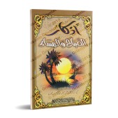 Invocations du Matin et du Soir [al-Wasâbî]/أذكار الصباح والمساء - الوصابي